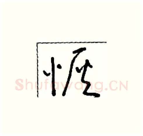 恢硬笔草书写法,摘自朱寿友硬笔书法字帖