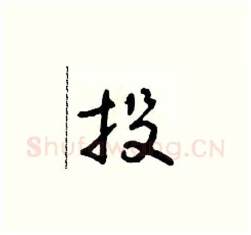 投硬笔草书写法,摘自朱寿友硬笔书法字帖