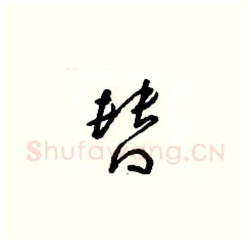 替硬笔草书写法,摘自朱寿友硬笔书法字帖