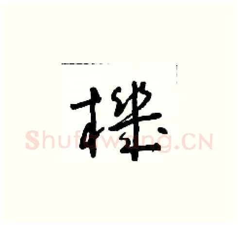 機硬笔草书写法,摘自朱寿友硬笔书法字帖