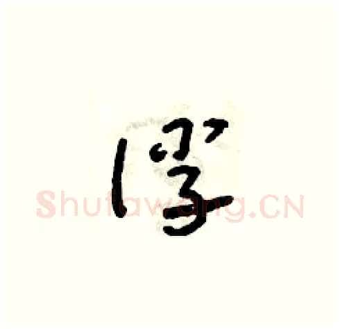 俘硬笔草书写法,摘自朱寿友硬笔书法字帖