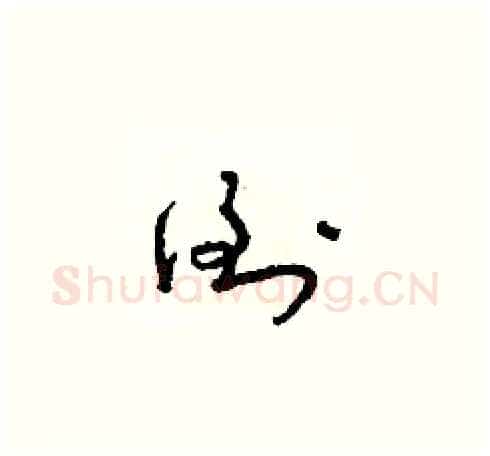 倒硬笔草书写法,摘自朱寿友硬笔书法字帖