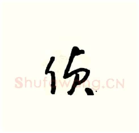偵硬笔草书写法,摘自朱寿友硬笔书法字帖