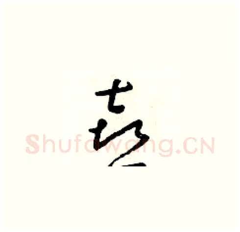 喜硬笔草书写法,摘自朱寿友硬笔书法字帖
