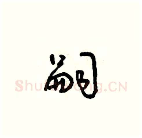 嗣硬笔草书写法,摘自朱寿友硬笔书法字帖