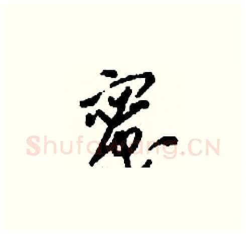蜜硬笔草书写法,摘自刘少英硬笔书法字帖