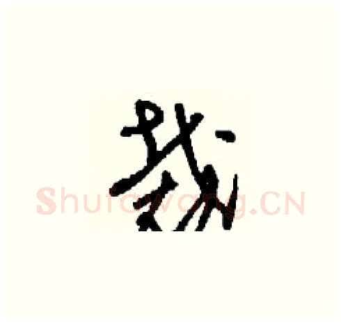 裁硬笔草书写法,摘自刘少英硬笔书法字帖
