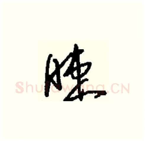 睫硬笔草书写法,摘自刘少英硬笔书法字帖