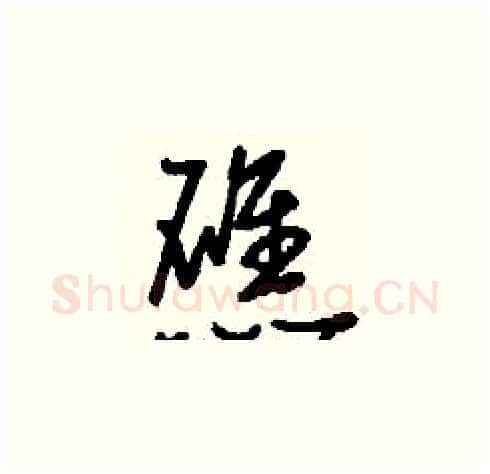 礁硬笔草书写法,摘自刘少英硬笔书法字帖