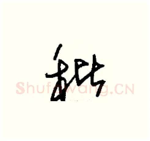 秕硬笔草书写法,摘自刘少英硬笔书法字帖