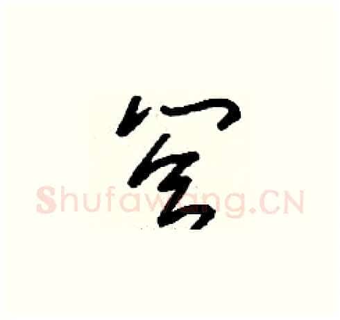 答硬笔草书写法,摘自刘少英硬笔书法字帖