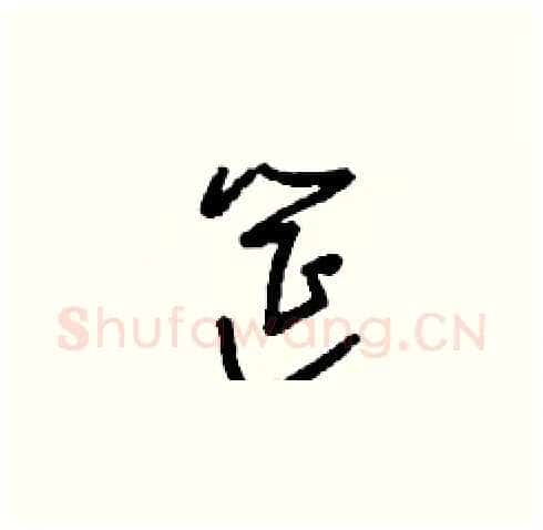 筵硬笔草书写法,摘自刘少英硬笔书法字帖
