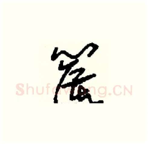 篌硬笔草书写法,摘自刘少英硬笔书法字帖
