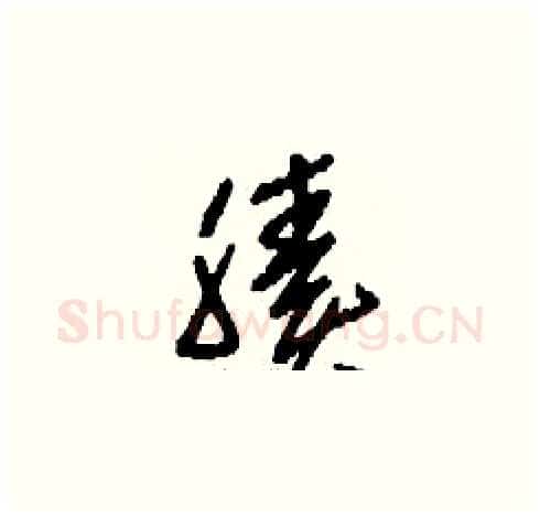 腠硬笔草书写法,摘自刘少英硬笔书法字帖