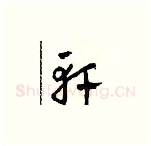 軒硬笔草书写法,摘自田青刚硬笔书法字帖