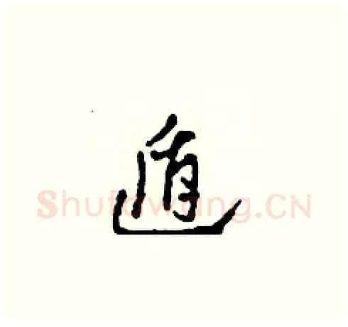 遁硬笔草书写法,摘自田青刚硬笔书法字帖