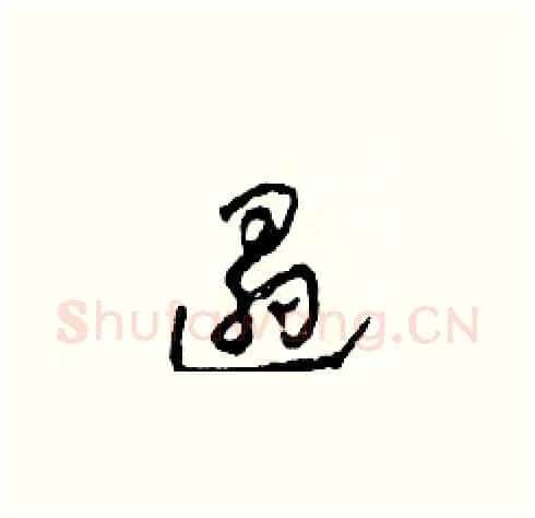遢硬笔草书写法,摘自田青刚硬笔书法字帖
