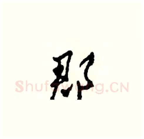 郡硬笔草书写法,摘自田青刚硬笔书法字帖