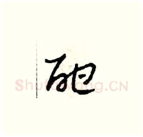酣硬笔草书写法,摘自田青刚硬笔书法字帖