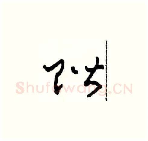 階硬笔草书写法,摘自田青刚硬笔书法字帖