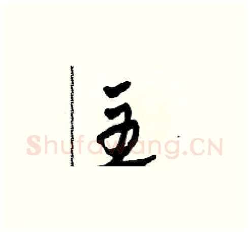 主硬笔草书写法,摘自田青刚硬笔书法字帖