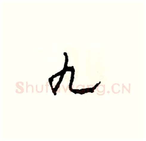 九硬笔草书写法,摘自田青刚硬笔书法字帖