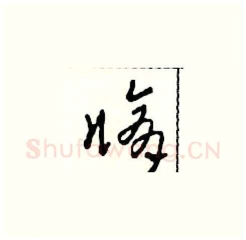 修硬笔草书写法,摘自田青刚硬笔书法字帖
