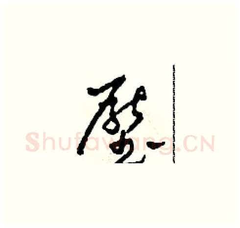壓硬笔草书写法,摘自田青刚硬笔书法字帖