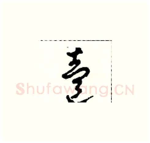 壹硬笔草书写法,摘自田青刚硬笔书法字帖