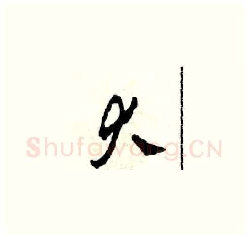 大硬笔草书写法,摘自田青刚硬笔书法字帖