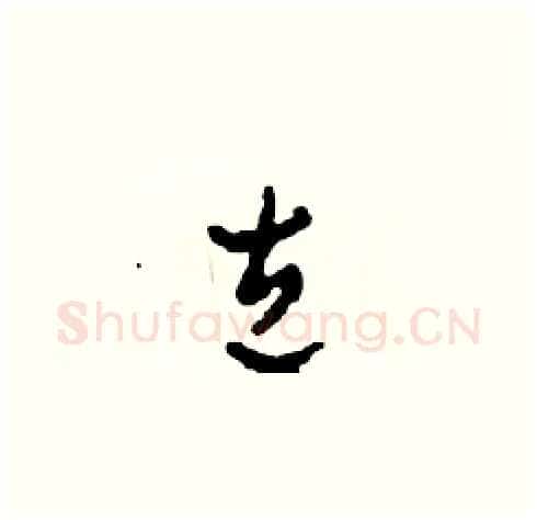 左硬笔草书写法,摘自田青刚硬笔书法字帖