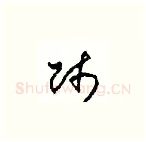 師硬笔草书写法,摘自田青刚硬笔书法字帖