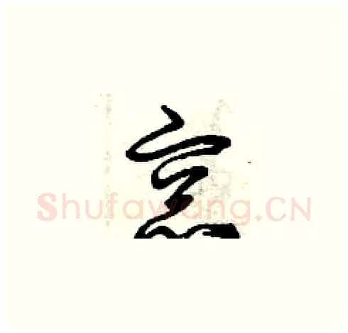 窗硬笔草书写法,摘自曾庆福硬笔书法字帖