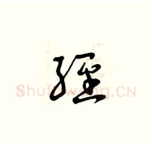 經硬笔草书写法,摘自曾庆福硬笔书法字帖