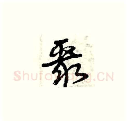 聚硬笔草书写法,摘自曾庆福硬笔书法字帖