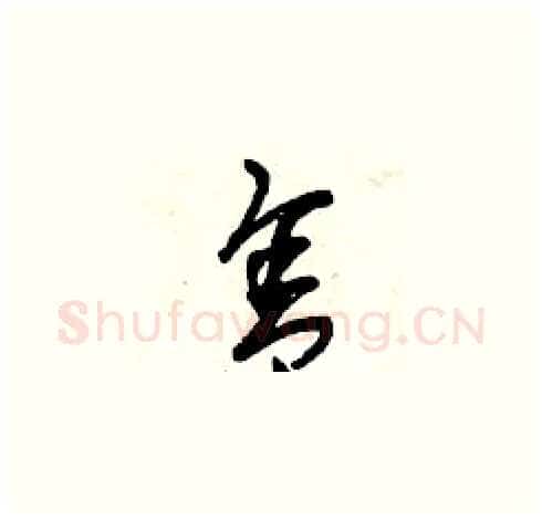 舍硬笔草书写法,摘自曾庆福硬笔书法字帖