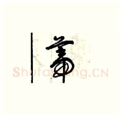 蒂硬笔草书写法,摘自曾庆福硬笔书法字帖