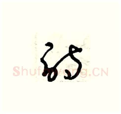詩硬笔草书写法,摘自曾庆福硬笔书法字帖