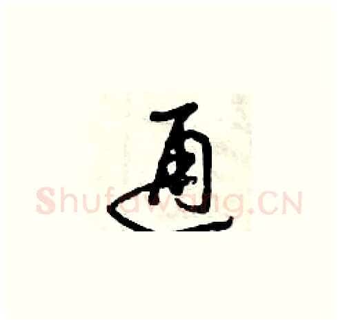 通硬笔草书写法,摘自曾庆福硬笔书法字帖