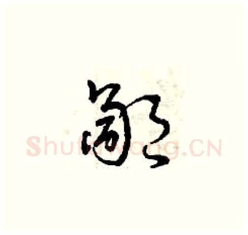 鄙硬笔草书写法,摘自曾庆福硬笔书法字帖