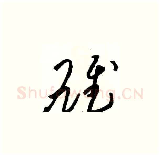 雄硬笔草书写法,摘自骆恒光硬笔书法字帖