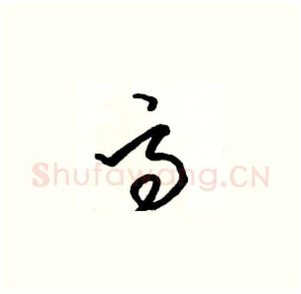 高硬笔草书写法,摘自骆恒光硬笔书法字帖