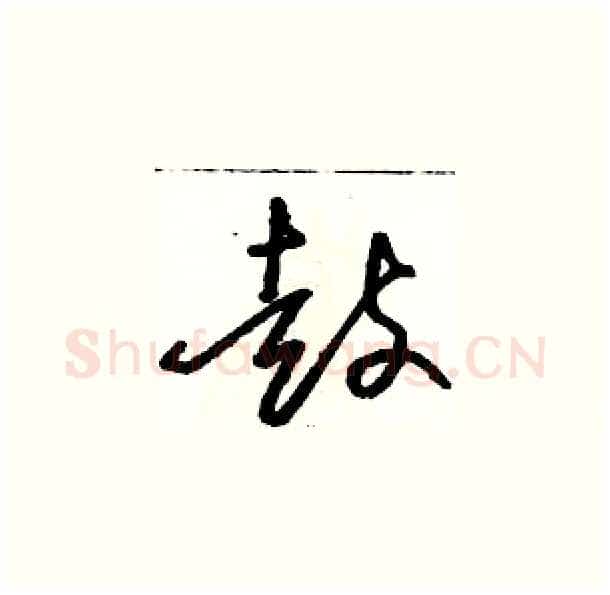 鼓硬笔草书写法,摘自骆恒光硬笔书法字帖