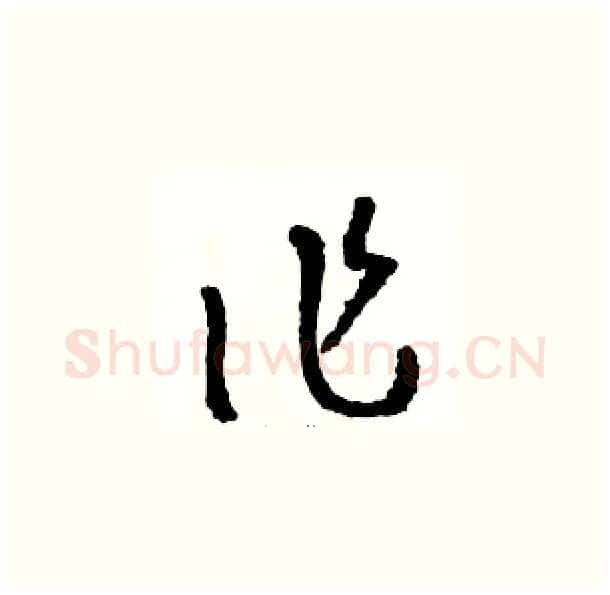 作硬笔草书写法,摘自骆恒光硬笔书法字帖