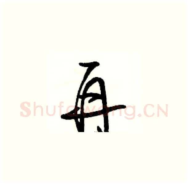 再硬笔草书写法,摘自骆恒光硬笔书法字帖