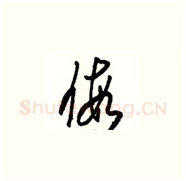 假硬笔草书写法,摘自骆恒光硬笔书法字帖