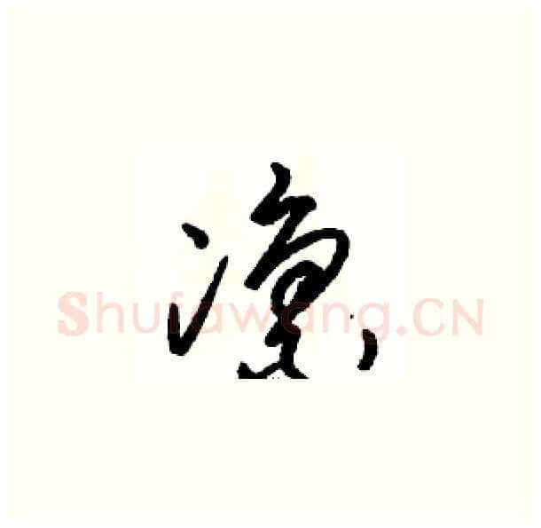 凛硬笔草书写法,摘自骆恒光硬笔书法字帖
