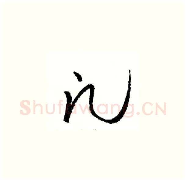 凡硬笔草书写法,摘自骆恒光硬笔书法字帖