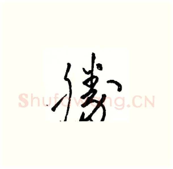 勝硬笔草书写法,摘自骆恒光硬笔书法字帖