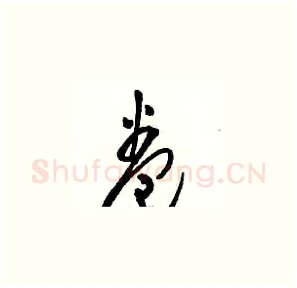 卷硬笔草书写法,摘自骆恒光硬笔书法字帖
